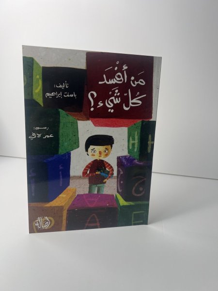 من افسد كل شيء؟